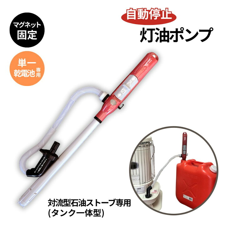 楽天市場】対流型石油ストーブ（タンク一体型）専用 灯油ポンプ 電動 