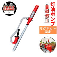 灯油ポンプ 電動 自動停止型 マグネット固定 単一乾電池用 オートポンプ | 電動ポンプ オートストップ 電…