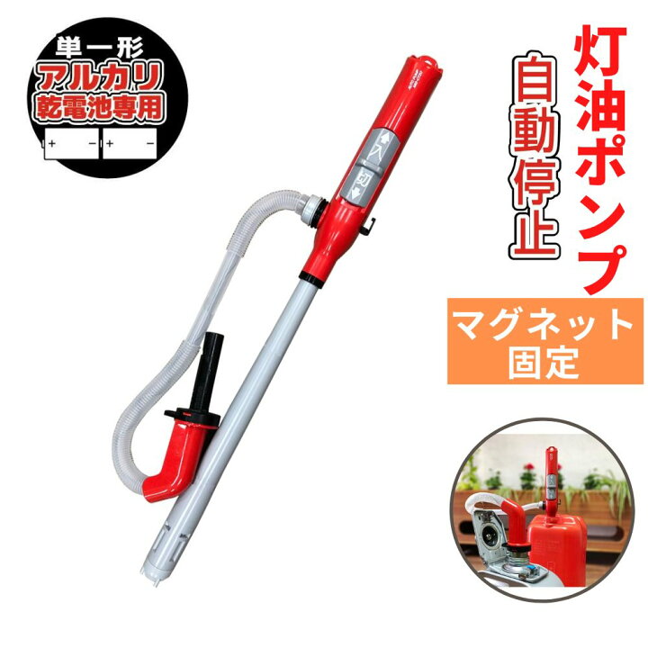 楽天市場】灯油ポンプ 電動 自動停止型 マグネット固定 単一乾電池用  