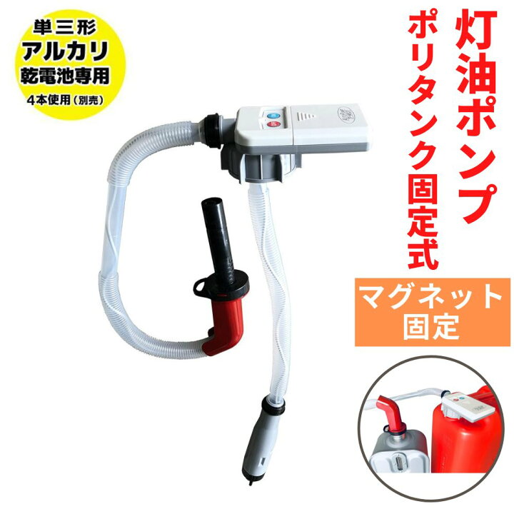 楽天市場】灯油ポンプ 電動 ポリタンク 固定式 自動停止型 マグネット  