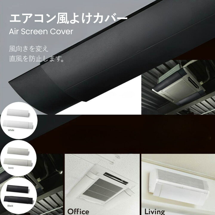 楽天市場】エアコン風よけカバー ホワイト アイボリー ブラック 