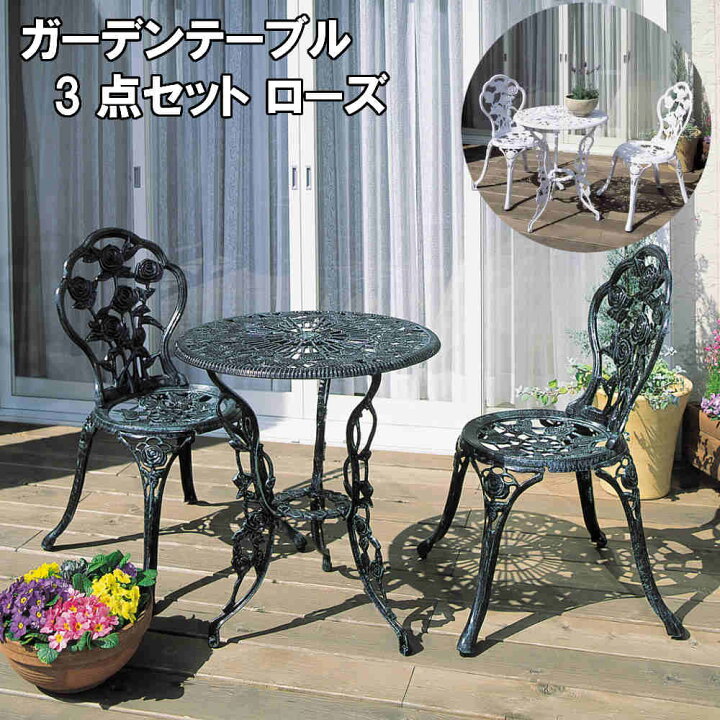 楽天市場】【送料無料 単品配送】ガーデンテーブル 3点セット ローズ 