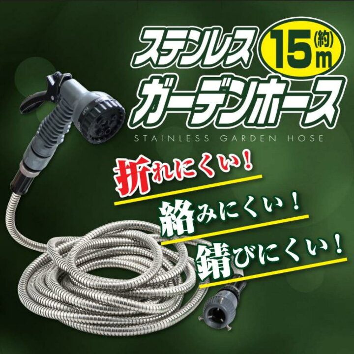 楽天市場 送料無料 ステンレス 散水ホース 15m ガーデン ホース おすすめ おしゃれ 散水 ホース 水撒きホース 水まきホース 水やりホース ガーデニング 洗車 ホース 掃除花 花壇 ベランダ菜園 折れにくい 絡みにくい 錆びにくい 耐久性 ステンレスホース ステンレス