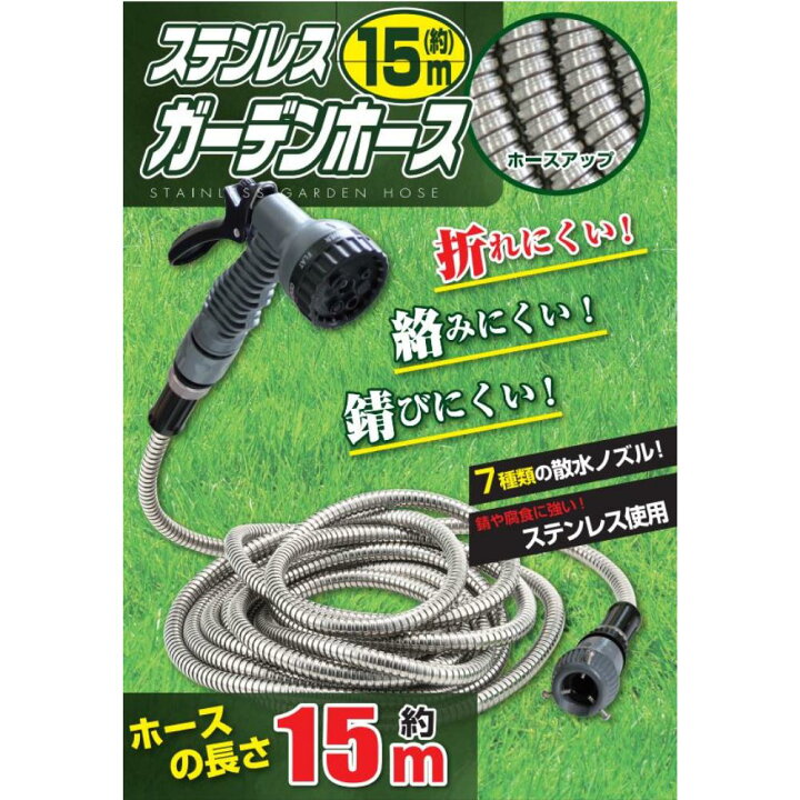 楽天市場 送料無料 ステンレス 散水ホース 15m ガーデン ホース おすすめ おしゃれ 散水 ホース 水撒きホース 水まきホース 水やりホース ガーデニング 洗車 ホース 掃除花 花壇 ベランダ菜園 折れにくい 絡みにくい 錆びにくい 耐久性 ステンレスホース ステンレス