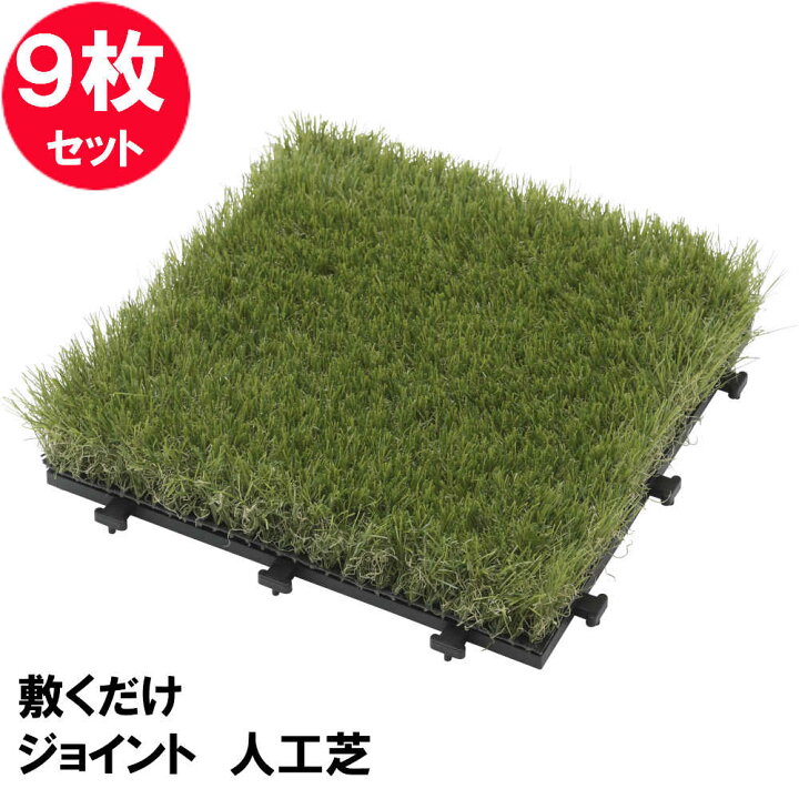 楽天市場 送料無料 単品配送 敷くだけ人工芝 9枚セット Jbg Jat1 9s 簡単設置 ジョイント人工芝 ジョイント芝 おしゃれ かわいい 庭 ベランダ リフォーム おうちじかん タカショー 丸福商店