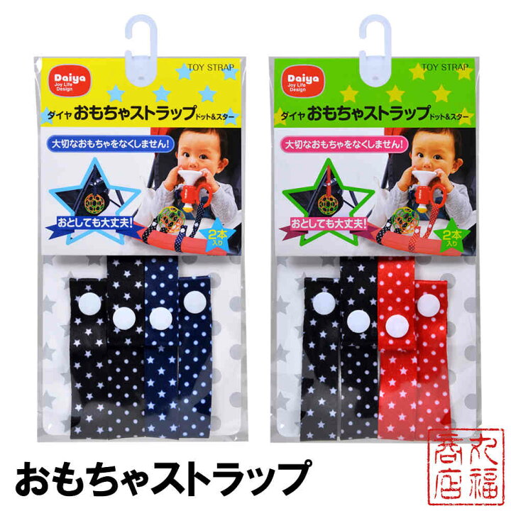 楽天市場 おもちゃストラップドット スター2本入り Bk Nv Rd Bk あかちゃん ベビー用品 顔 かわいい 可愛い おしゃれ ストラップ 落下 紛失 防止 おもちゃ 取り付け 簡単 カラフル 赤ちゃん ベビーグッズ 便利グッズ 抱っこひも 抱っこ紐 ベビーカー ストラップ
