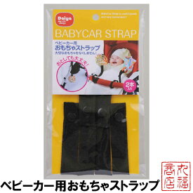 楽天市場 ベビーカーおもちゃひもの通販