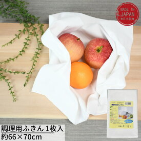 調理用ふきん 1枚入 約66×70cm | 食品衛生法適合品 調理用 ふきん フキン 布巾 綿素材 こす 絞る 水気とり 綿 ふきん キッチンクロス ふきん シンク 水回り キッチン ホーム だし 作り 料理 こしあん 野菜 魚 冷凍 解凍 調理 台所ふきん キッチン用品 日本製 国産 イシミズ