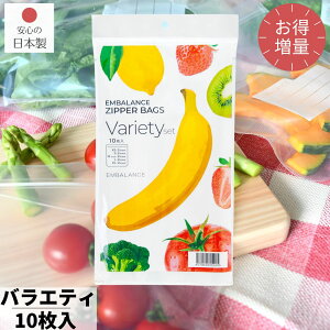 【今だけお買い得 増量タイプ】 エンバランス ジッパーバック バラエティセット 10枚セット 日本製保存袋 | 新鮮チャック袋 野菜 収納 備蓄 保存 シール 袋 保存食 保管 ポリ袋 ビニール袋 野