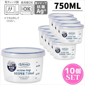 抗菌 保存容器 スクリュートップキーパー 容量750ml 10個セット 浅型 ナチュラル｜食品 保存 冷蔵 冷凍 食洗機対応 抗菌 密封容器 密閉容器 保存容器 プラスチック 保存容器ニオイ 臭い 漏れ 衛生的 耐熱性 収納 スペース 電子レンジOK 岩崎工業 ラストロウェアー lustro