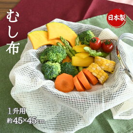 【蒸し器やせいろに】むし布 1升用 約45×45cm | 日本製 食品衛生法適合品 調理用 一升用 蒸し布 むし布 せいろ 蒸し器 茶碗蒸し 水分 吸収 野菜 肉 魚 赤飯 卵料理 大活躍 野菜の水切り あれば便利 キッチン調理用品
