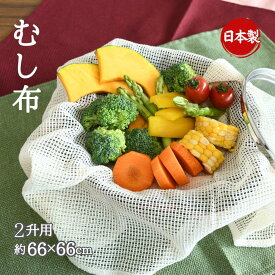 【蒸し器やせいろに】むし布 2升用 約66×66cm | 日本製 食品衛生法適合品 調理用 二升用 蒸し布 むし布 せいろ 蒸し器 茶碗蒸し 水分 吸収 野菜 肉 魚 赤飯 卵料理 大活躍 野菜の水切り あれば便利 キッチン調理用品