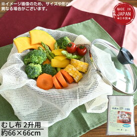 【蒸し器やせいろに】むし布 2升用 約66×66cm | 日本製 食品衛生法適合品 調理用 二升用 蒸し布 むし布 せいろ 蒸し器 茶碗蒸し 水分 吸収 野菜 肉 魚 赤飯 卵料理 大活躍 野菜の水切り あれば便利 キッチン調理用品