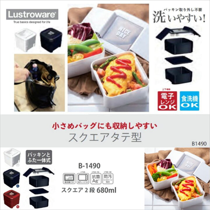 楽天市場 イージーケア お弁当箱 スクエア 2段 680ml B 1490 ホワイト レッド ネイビー 2段 弁当箱 ランチボックス スクエア お 弁当箱 おしゃれ 女性 弁当箱 2段 女子 弁当箱 女 オベントウバコ 女性 おべんとうばこ ピクニック 行楽 行楽用品 レジャー アウトドア