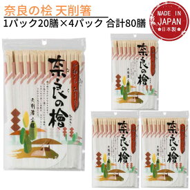 送料無料 国産 奈良の桧 天削箸 1パック20膳×4パック 合計80膳｜奈良 桧 割り箸 間伐材 国産 わりばし 割りばし 割箸 使い捨て 箸 おはし 吉野 桧 日本製 ひのき 安心 安全 チャック袋タイプ 衛生的 折れにくい なめらかな使い心地 ほのかな香り 来客用 箸 made in japan