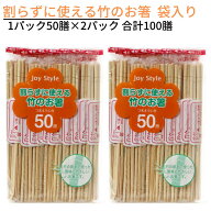 送料無料 ジョイスタイル 割らずに使える竹のお箸 1パック50膳×2パック 合計100膳 個包装 袋入り 割り箸…