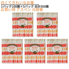 白くてきれいなお箸 お買い得 アスペン 元禄箸 1パック100膳×5パック 合計500膳｜割り箸 わりばし 割箸 割りばし 使い捨て 箸 おはし 元禄箸 業務用 店舗用 備品 店舗用品 行楽 レジャー グランピング 消耗品 キャンプ BBQ バーベキュー 運動会 パーティー