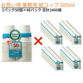 送料無料 お買い得 業務用 紙コップ 205ml 1パック50個×48パック 合計2400個｜使い捨て紙コップ アイス コーヒー 紅茶 お茶 ドリンク 行楽 ペーパーコップ ペーパーカップ 業務用 店舗用 備品 店舗用品 行楽 レジャー グランピング 消耗品 キャンプ BBQ バーベキュー 運動会