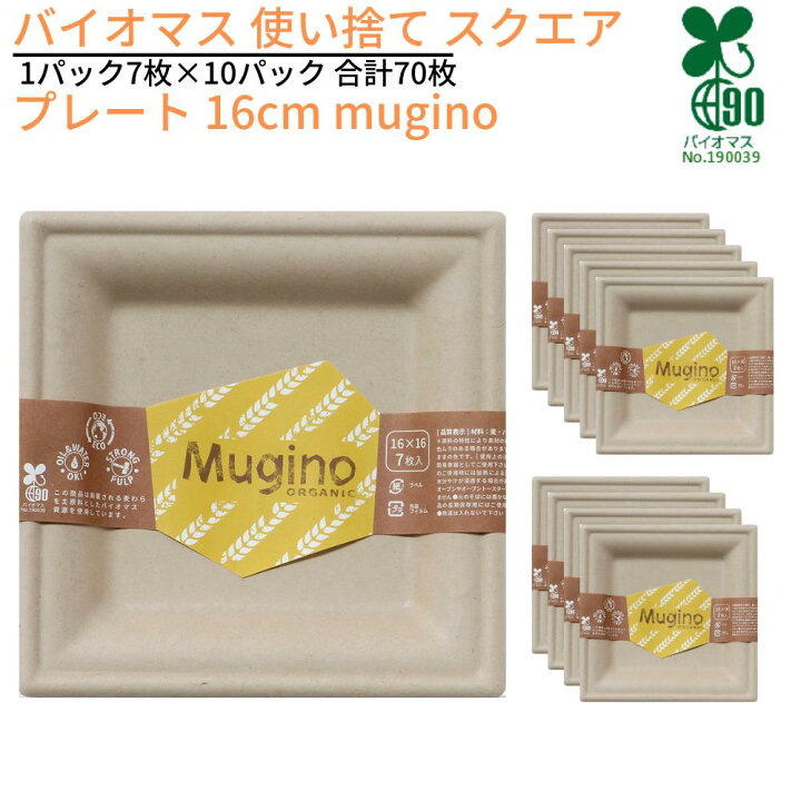 楽天市場 バイオマス 使い捨て スクエアプレート 16cm Mugino 1パック7枚 10パック 合計70枚 紙皿 四角 ペーパープレート 紙プレート 行楽 レジャー グランピング 消耗品 キャンプ q バーベキュー 運動会 パーティー 環境配慮型 エコ商品 エコプレート 丸福商店