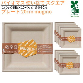 バイオマス 使い捨て スクエアプレート 20cm mugino 1パック5枚×10パック 合計50枚｜紙皿 四角 ペーパープレート 紙プレート 行楽 レジャー グランピング 消耗品 キャンプ BBQ バーベキュー 運動会 パーティー 環境配慮型 エコ商品 エコプレート