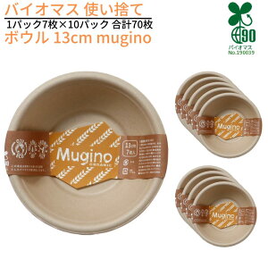 バイオマス 使い捨て ボウル 13cm mugino 1パック7枚×10パック 合計70枚|使い捨て ボール 行楽 レジャー グランピング 消耗品 キャンプ BBQ バーベキュー 運動会 パーティー 環境配慮型 エコ商品