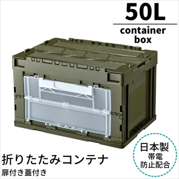 楽天市場 送料無料 日本製 折りたたみ コンテナ 50l 蓋付扉付 グリーン 折りコン オリコン アウトドア ソロ キャンプ 収納ケース 収納ボックス コンテナボックス ガレージ収納 倉庫 薪入れ 無骨 レトロ おもちゃ収納 衣類収納 ボックス おもちゃ箱 車 荷物入れ 丸