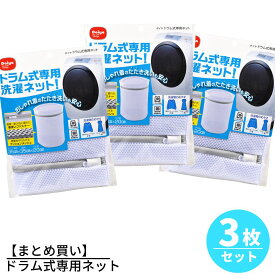 【まとめ買い】送料無料 洗濯ネット ドラム式専用ネット×3個セット | 洗濯ネット ドラム式 ドラム式洗濯機 洗浄 たたき洗い 衝撃 おしゃれ着 ブラジャー ランジェリー シャツ パンツ デニム ジーンズ メッシュ ニット セーター シャープ パナソニック 日立 東芝 対応