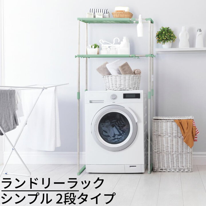 楽天市場 送料無料 ステンレス 洗濯機 ラック シンプル 2段タイプ ランドリーラック おしゃれ 伸縮 洗濯機ラック 洗濯機収納 収納 ランドリー収納 収納棚 洗濯物 脱衣所 洗面所 フラット棚 北欧風 洗剤 柔軟剤 洗濯機 洗濯機上収納 縦型 丸福商店