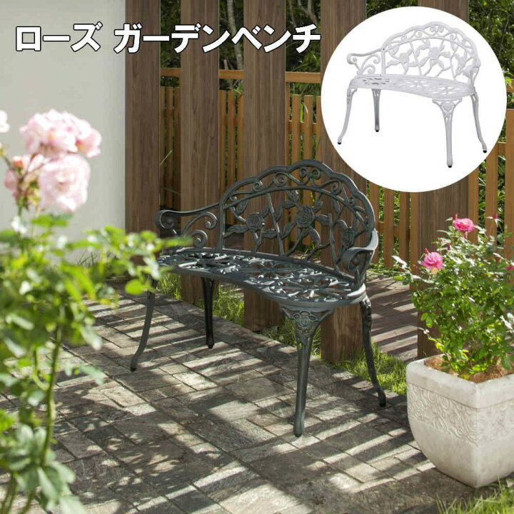 楽天市場】【送料無料 単品配送】ローズ ガーデンベンチ 青銅色 