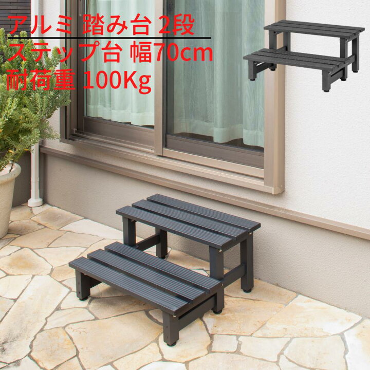 楽天市場】アルミ 踏み台 2段 アルミ縁台 ステップ台 幅70cm JST-2S 