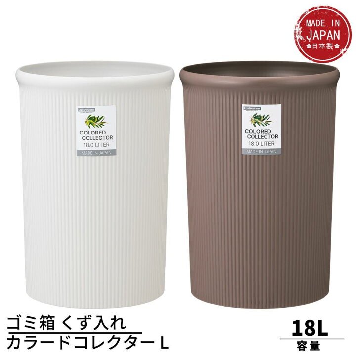 楽天市場】ゴミ箱 くず入れ カラードコレクター L 容量18L 約直径27.5 