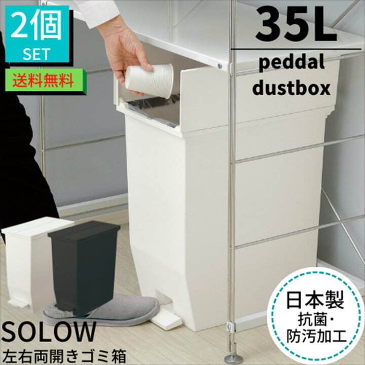 楽天市場 送料無料 ゴミ箱 ペダル 35l Solow ペダルオープンツイン ごみ箱 蓋付き 2個セット ソロウ 35リットル 分別 キッチン ダストボックス フタ付き スリム 観音開き 左右 蓋 両開き 横開き ペダルペール 縦型 角型 ゴミ箱 おしゃれ モダン 北欧 棚下 キッチン