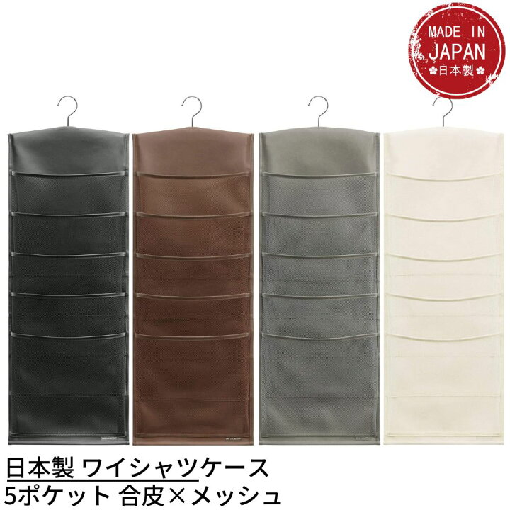 楽天市場 日本製 ワイシャツケース 5ポケット 合皮 メッシュ W 1 シャツケース 衣類収納 クローゼット収納 おしゃれ モダン シンプル ネクタイ収納 ベルト収納 カッターシャツ ハンガータイプ 便利グッズ 収納用品 ブラック 黒 ホワイト 白 グレー 灰色 丸福商店