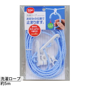 洗濯ロープ 約5m | 洗濯物 物干し 防風 ストッパー 日本製 新生活