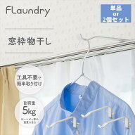 2026改良版 フランドリー 室内物干 窓枠物干し 【単品・2個セット】 ホワイト | 室内物干し カーテンレー…
