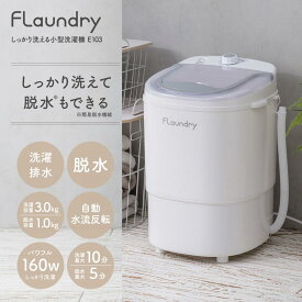 2026新商品 送料無料 小型洗濯機 16.5L フランドリー Flaundry しっかり洗える小型洗濯機 洗濯容量 約3kg タイマー付き 脱水機能付き | すすぎ 脱水 排水機能 小型 ミニ 洗濯機 バケツ洗濯機 ポータブル 仕分け洗い 予洗い 事前洗い 洗濯 子供 ペット 服 ユニフォーム