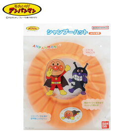 2026新商品【アンパンマン】お風呂が好きになる！ソフトシャンプーハット ジャンプ 日本製 | アンパンマン シャンプーハット 子供 お風呂嫌い 対策 シャンプー 泣く 克服 サイズ調整可能 耳に入らない ソフト素材 顔を洗う 練習 ベビー バス用品 カットOK