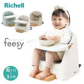 2026新商品 ベビーチェア フィージーR | リッチェル ベビーチェア フィージー ローチェア 赤ちゃん テーブル付き ホワイト 椅子 ベージュ 6ケ月 子供 ブースターチェア 乳児用イス チェア テーブルチェア ベビー ロー 高さ調整 ベルト付き イス 足置き付き ベビーチェアー