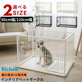 選べる2size インテリア ペットサークル 【90-60/120-60】 | リッチェル ペット サークル 犬 ケージ スライドドア ゲージ ペット 超小型犬 小型犬 サイズ ペットサークル ペット用品 ドッグ トレー付 ワンタッチロック解除