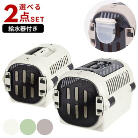 【2点セット】ペットキャリー 取り外せる扉で使いやすさUP！ 給水器付き キャンピングキャリーファイン 選べる2サイズ×2タイプ | リッチェル シングルドア ダブルドア キャリーケース 超小型犬 小型犬 プラスチック製 猫 持ち運び バスケット うさぎ用 猫用 バッグ 犬用