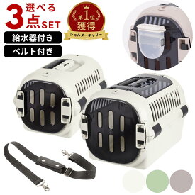 【3点セット】ペットキャリー 取り外せる扉で使いやすさUP！ 給水器・ショルダーベルト付き キャンピングキャリーファイン 選べる2サイズ×2タイプ| リッチェル シングルドア ダブルドア キャリーケース 超小型犬 小型犬 プラスチック製 猫 持ち運び バスケット うさぎ用