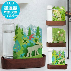 自然気化式 ECO加湿器 うるおい 【本体・交換フィルター】 うさぎ/サボテン/ノルディック&エルク | 卓上加湿器 エコロジー加湿器 気化式加湿器 小型加湿器 おしゃれ 赤ちゃん エコ 衛生的 お手入れ簡単 寝室 電気 使わない テーブル 床が濡れ ない ヒーターレス ペット 安全