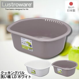 クッキングパル 洗い桶 LD | 抗菌加工 キッチン 調理 台所 流し用品 水回り用品 水廻り キッチン用品 デザイン 日本製 国産 洗い桶 あらいおけ プラスチック 岩崎工業 ラストロウェア