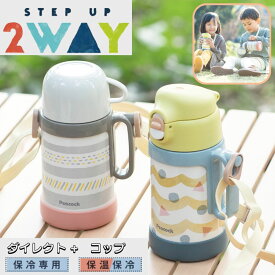 【ながーく使える】水筒 子供 ワンタッチ ダイレクト ステンボトル コップ 保冷 保温 ステンレスボトル 2WAY 450ml 490ml | 真空二重 幼稚園 園児 幼児 キッズ 子ども こども 子供用 かわいい 入園 入園準備 プレゼント 女の子 男の子 魔法瓶 水筒 ダイレクト マグ ASN-W50