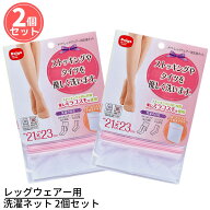【2個セット】送料無料 ダイヤ レッグウェアー用 洗濯ネット | 洗濯ネット マスク タイツ ストッキング …