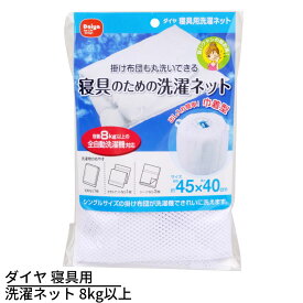 送料無料 ダイヤ 寝具用 洗濯ネット | 寝具が洗える大型洗濯ネット 洗濯ネット 大型 ネット 寝具用 寝具 洗濯 洗える 特大 大容量 大 布団 毛布 便利 まとめ洗い 便利ネット 衣替え 丸洗い 洗える布団 洗える毛布