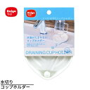 漱口杯｜送料無料 ダイヤ 水切り コップホルダー | 水滴がたまらない コップホルダー 洗面所 コップ置き 浮かせる収納 水切り …