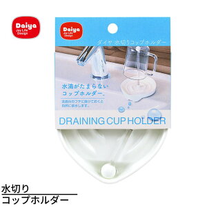送料無料 ダイヤ 水切り コップホルダー | 水滴がたまらない コップホルダー 洗面所 コップ置き 浮かせる収納 水切り コップスタンド コップ置き ホルダー うがいコップ 歯磨き 歯みがき ハ