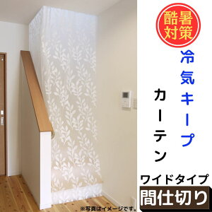 【送料無料】エアコン 冷気キープカーテン 幅180×丈260cm ワイド SX-081 | 暑さ対策 間仕切り カーテン 冷気 つっぱり 節電 遮断 酷暑 猛暑 暑さ 対策 冷房 省エネ 節約 階段 廊下 すきま風 目隠し