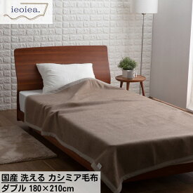 【メーカー直送品】 国産 洗える 毛布 カシミア毛布 ieoiea ダブル 毛布 軽量 180×210cm ブラウン | カシミヤ 毛布 ウォッシャブル 手洗いOK ダブル カシミヤ 日本製 保温性 吸湿性 ふとん 布団 寒さ対策 寝具 ベッド あったか 毛布カシミア プレゼント 母の日 敬老の日